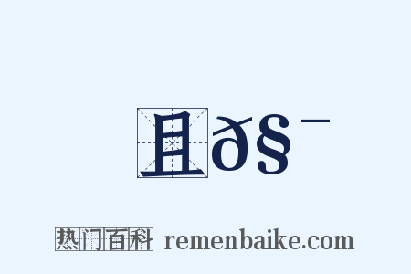 且𧯜是什么意思的图片